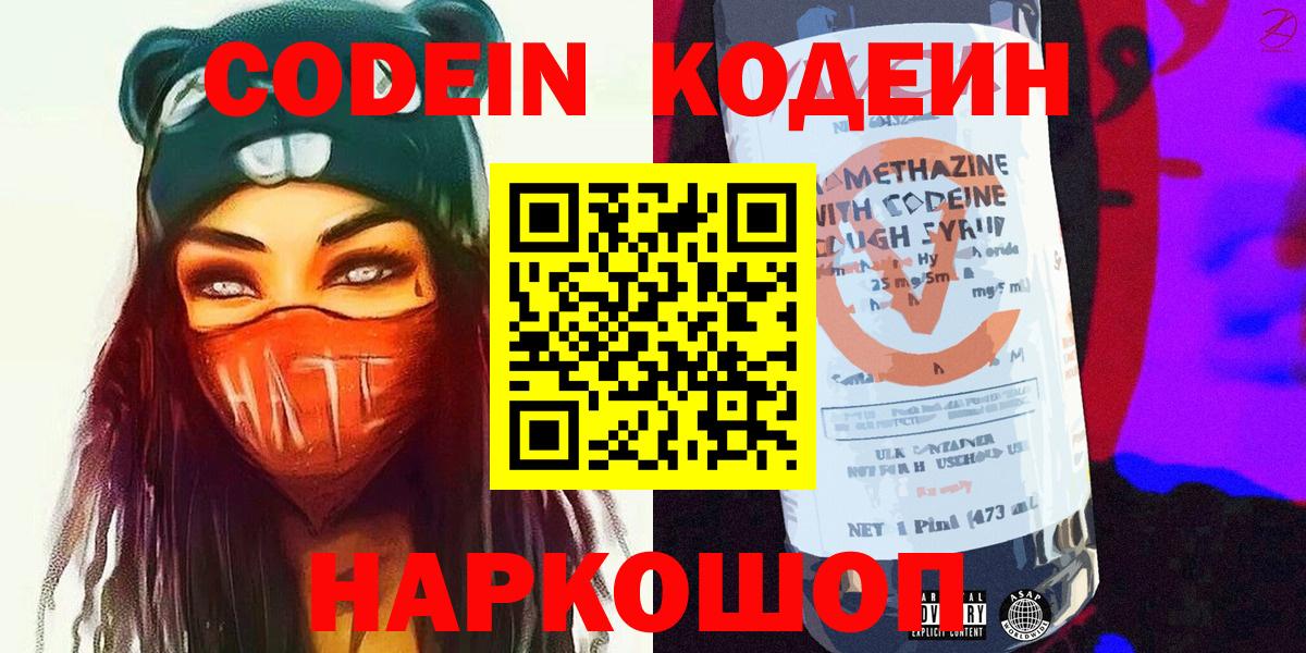 Кодеин Purple Drank  Вход с VPN  Codein напиток Lean (лин)  Чистополь 